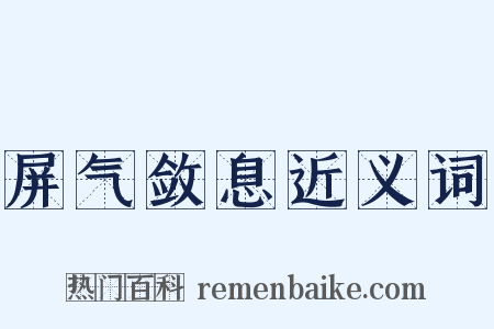 屏气敛息近义词是什么意思的图片